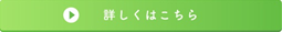 詳しくはこちら